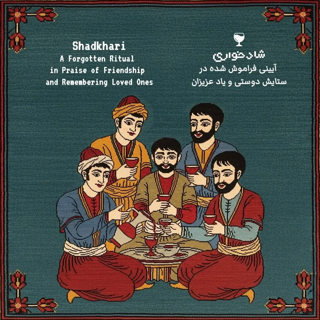 شادخواری | Shadkhari

آیینی فراموش شده در ستایش دوستی و یاد عزیزان
A Forgotten Ritual in Praise of Friendship and Remembering Loved Ones

در کتاب لذت&zwnj;های ایرانیان آمده است که ایرانیان آیینی داشتند به نام &laquo;شادخواری&raquo; که در آن به سلامتی