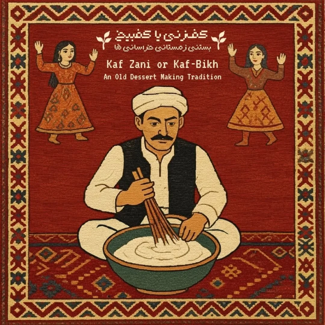 کف&zwnj;زنی یا کفبیخ | Kaf Zani or Kaf-Bikh

بستنی زمستانی خراسانی&zwnj;ها
An Old Dessert Making Tradition

&laquo;کف زدن&raquo;، &laquo;کف&zwnj;زنی&raquo; یا &laquo;کفبیخ&raquo;، نام یکی از مراسم&zwnj; سنتی استان خراسان جنوبی است. این مراسم، هم&zwnj