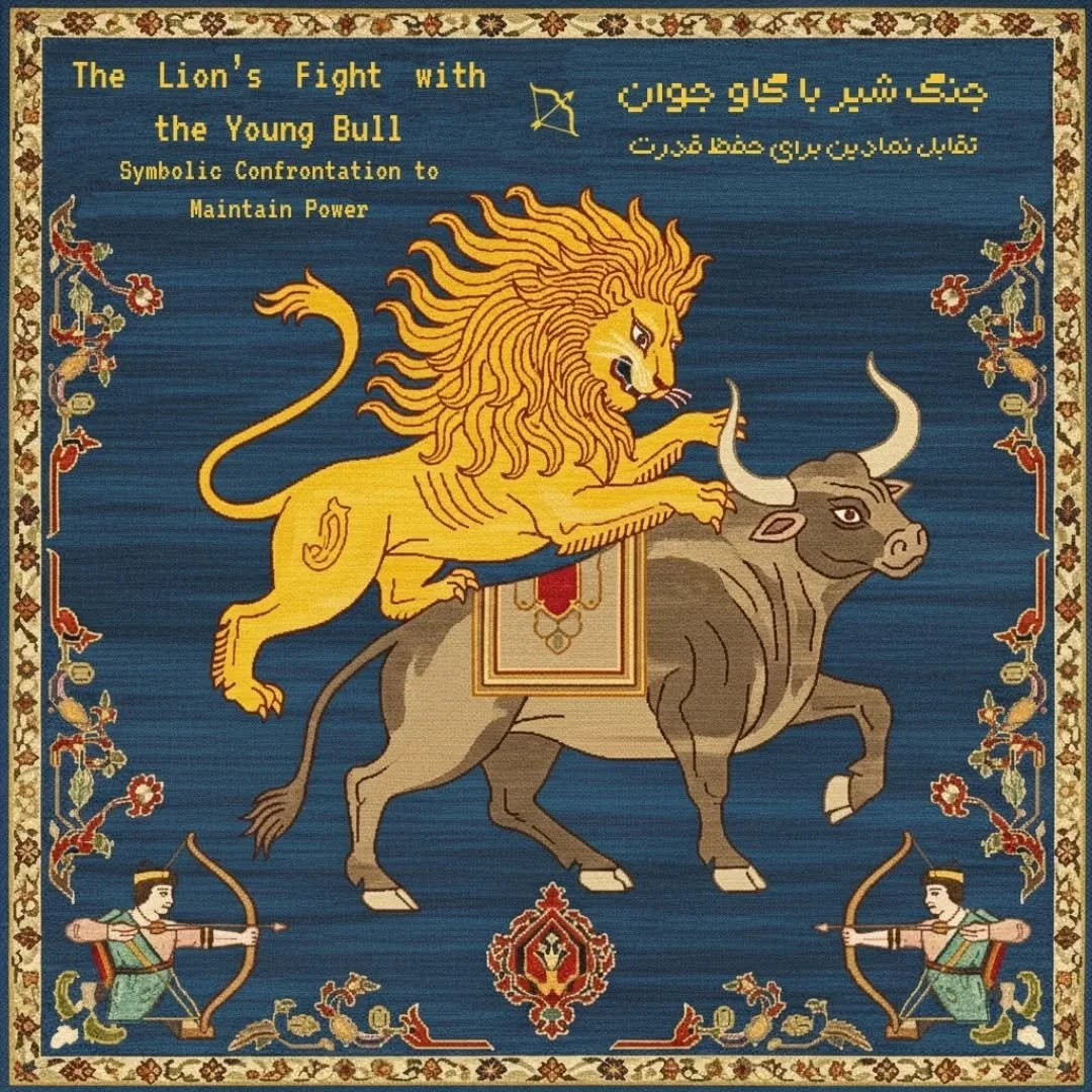 جنگ شیر با گاو جوان | The Lion&rsquo;s Fight with the Young Bull

تقابل نمادین برای حفظ قدرت
Symbolic Confrontation to Maintain Power

 در کتاب سفرنامه&zwnj;ی شاردن آمده است که در اصفهان جنگ شیر با گاوِ جوان یا بز نر ترتیب می&zwnj;دادند، مبارزه&zwnj;