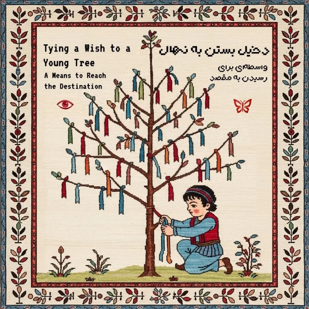 دخیل بستن به نهال | Tying a Wish to a Young Tree

واسطه&zwnj;ای برای رسیدن به مقصد
A Means to Reach the Destination

 در کتاب سفرنامه کارلا سرنا آمده است که ایرانیان در راه&zwnj;&shy;های خطرناک به نهال&shy;&zwnj;های کوچک پارچه، نخ و نوار گره می&zwnj;
