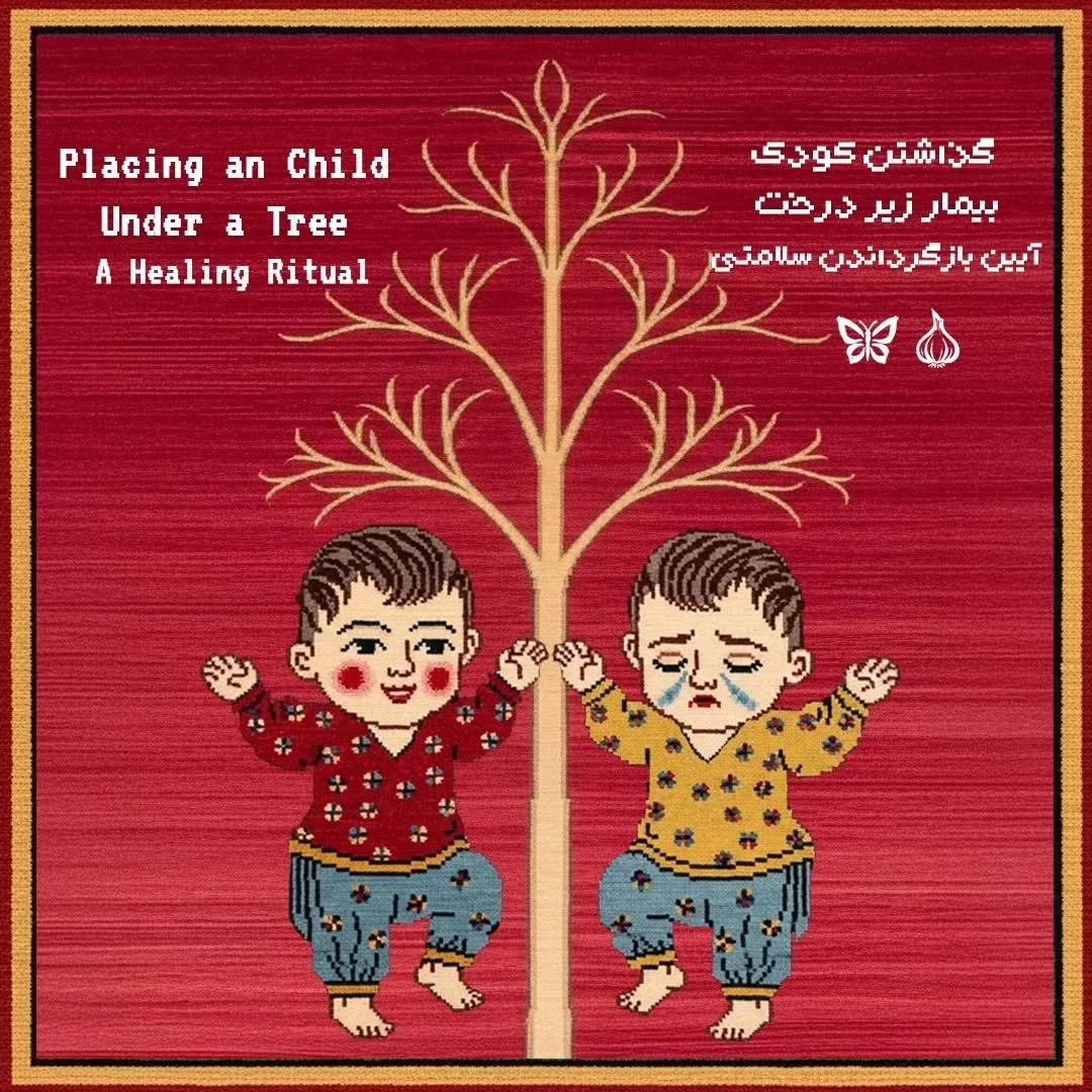 گذاشتن کودک بیمار زیر درخت | Placing an Ill Child Under a Tree

آیین بازگرداندن سلامتی
A Healing Ritual

 در گیلان رسمی وجود دارد که برای بچه&zwnj;های ضعیف و بیمار انجام می&zwnj;شود. آن&zwnj;ها عقیده دارند که این بچه متعلق به جن&zwnj;هاست نه آدمی و ب
