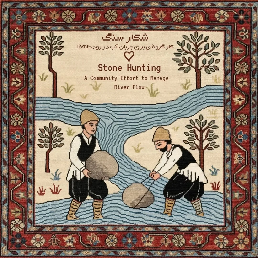 شکار سنگ | Stone Hunting

کار گروهی برای جریان آب در رودخانه&zwnj;ها
A Community Effort to Manage River Flow

در گیلان وقتی خشکسالی و کم&zwnj;آبی می&zwnj;شد، مردم برای باز کردن راه آب در رودخانه&zwnj;ها به شکار سنگ می&zwnj;رفتند. صبح خیلی زود با صدای