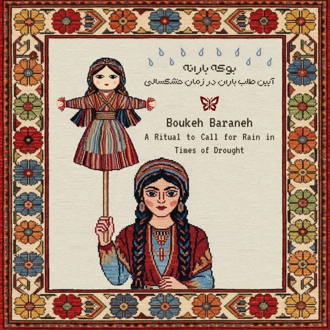 بوکه بارانه | Boukeh Baraneh

آیین طلب باران در زمان خشکسالی 
A Ritual to Call for Rain in Times of Drought

در استان کردستان آیینی به نام بوکه بارانه (عروسی باران) وجود دارد که در زمان خشکسالی و برای بارش باران انجام می&zwnj;شود. در این مراسم، یکی ا