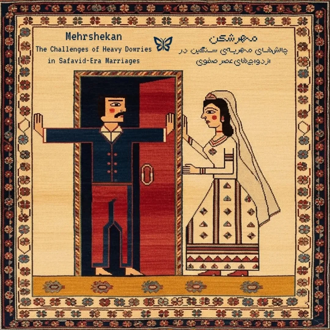 مهرشکن | Mehrshekan

چالش&zwnj;های مهریه&zwnj;ی سنگین در ازدواج&zwnj;های عصر صفوی 
The Challenges of Heavy Dowries in Safavid-Era Marriages

شاردن در سفرنامه&zwnj;ی خود نوشته است: &laquo;اگر جوانی برای خشنود کردن عروس، مهریه&zwnj;ای فراتر از توان مال