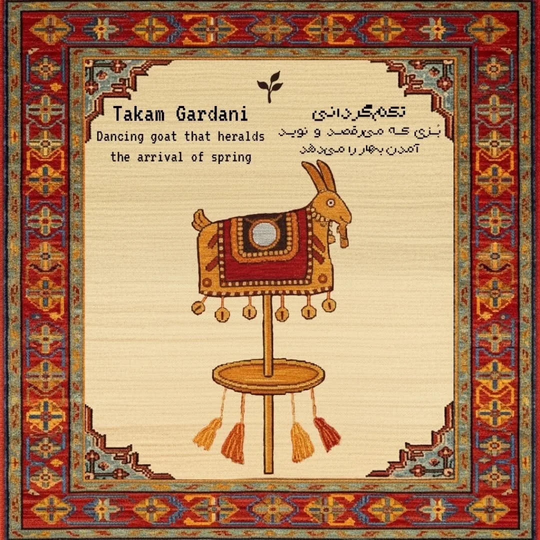 تکم&zwnj;گردانی | Takam Gardani

بُزی که می&zwnj;رقصد و نوید آمدن بهار را می&zwnj;دهد 
Dancing goat that heralds the arrival of spring

&laquo;تَکَم&zwnj;گردانی&raquo;، یکی از آیین&zwnj;های نوروزی است که در شمال&zwnj;غرب کشور و در استان&zwnj;هایی چون