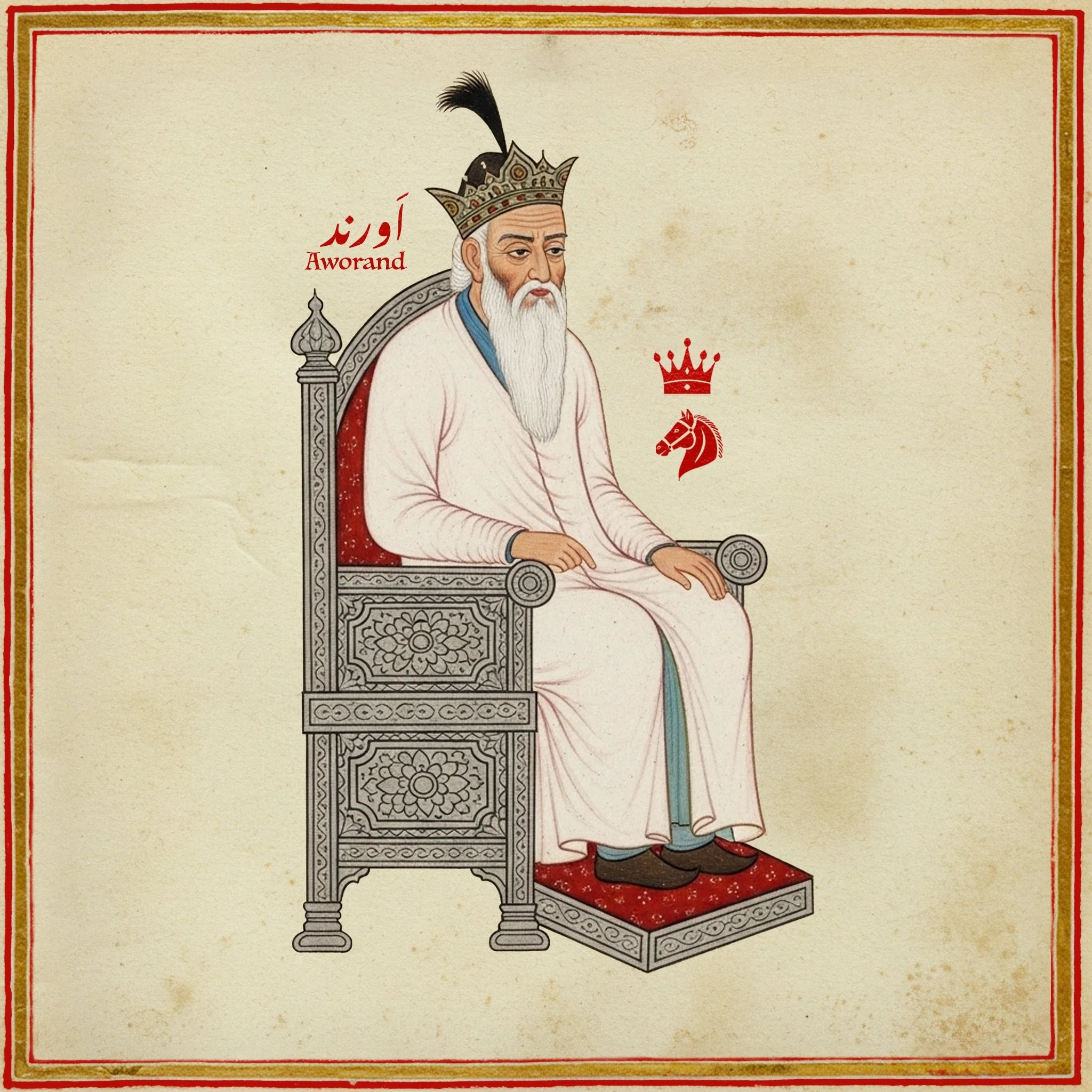 اَورند – Aworand