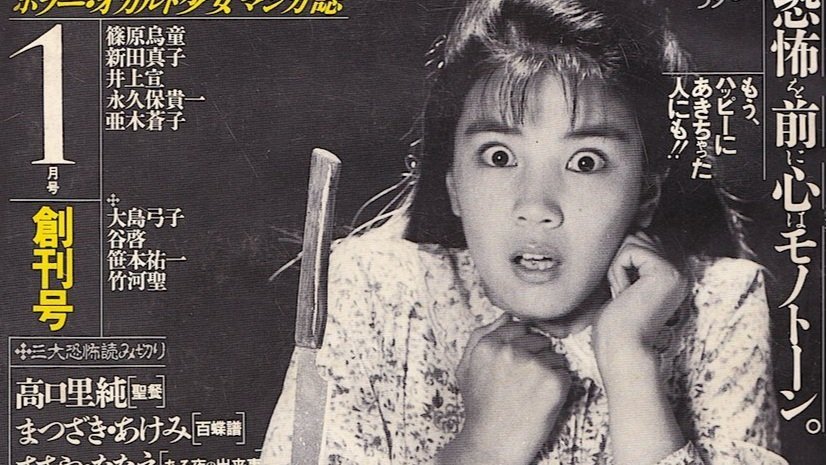 [Editorial] Junji Ito, Monthly Halloween and the Rise of Shojo Horror