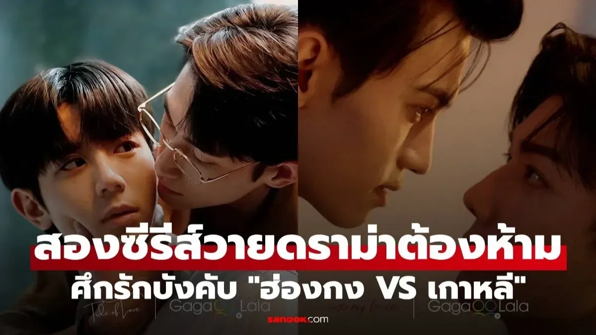 ดราม่าร้อนแรงส่งท้ายปี! ศึกรักบังคับ "ฮ่องกง VS เกาหลี" สองซีรีส์วายดราม่าต้องห้าม