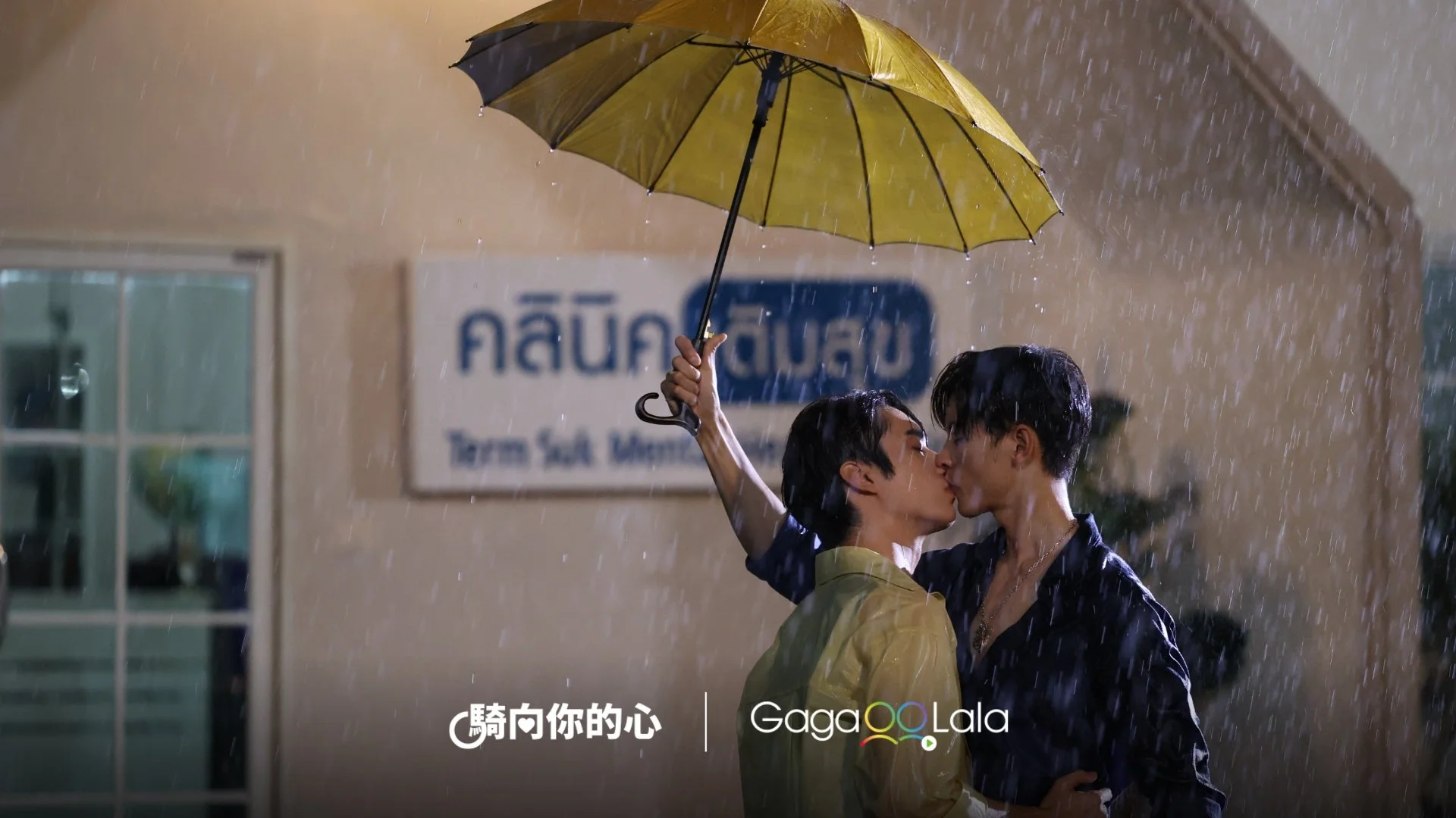 《黑幫少爺愛上我》人氣男星 Ta、Us 驚喜重聚泰劇一線演員 Masu 首戰 BL！「不能觸碰」的情感成最大淚點《騎向你的心》於 GagaOOLala 熱播中