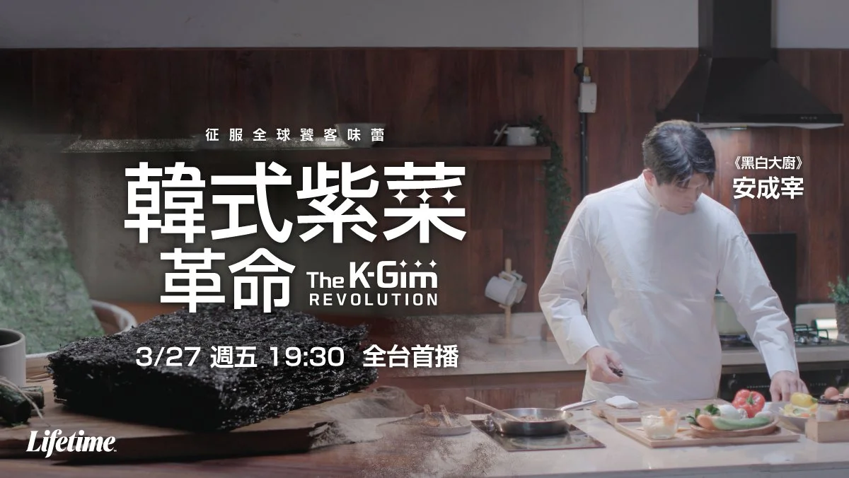 《黑白大廚》最嚴苛評審出手！米其林三星主廚安成宰揭開「韓式紫菜」征服全球味蕾秘密！Lifetime 娛樂頻道將於 3 月 27 日全台首播美食紀錄片《韓式紫菜革命》