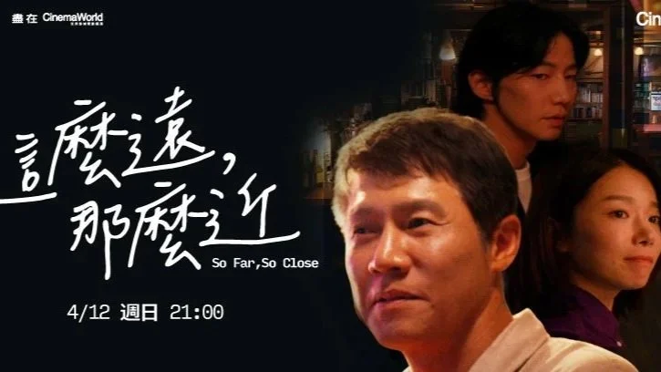 宋再臨最後銀幕演出《這麼遠，那麼近》4月12日 CinemaWorld世界影城電影頻道全台獨家首播