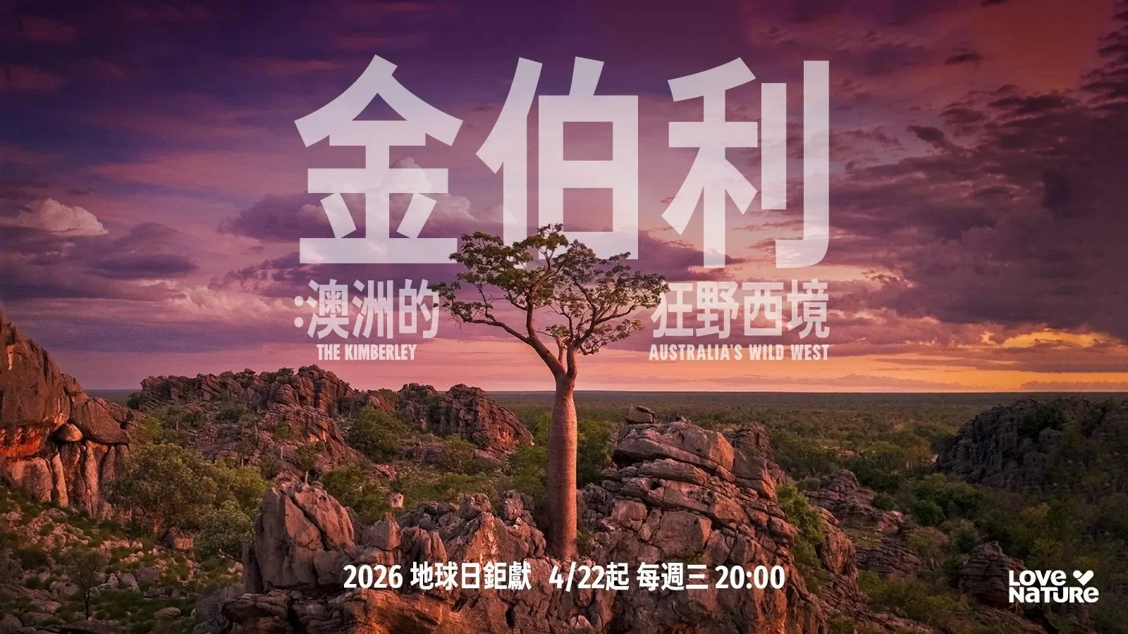 「澳洲奧斯卡」最佳紀錄片攝影獎！Love Nature世界地球日首播《金伯利：澳洲的狂野西境》帶你直擊地球原始角落！