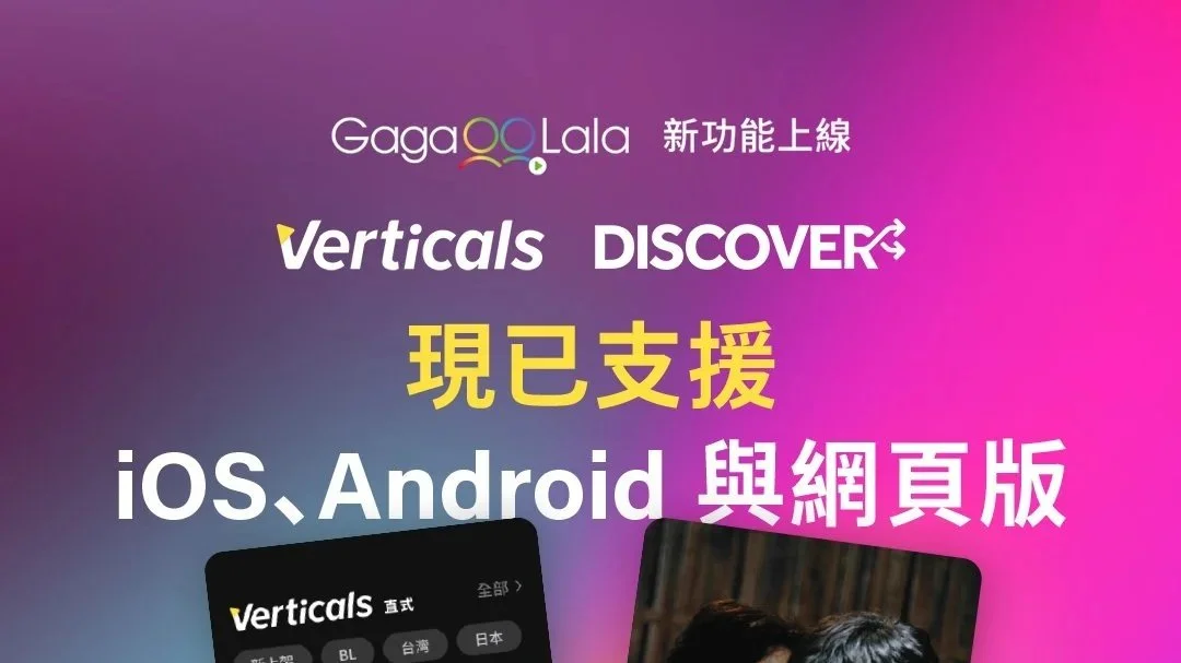 GagaOOLala 全新推出「Verticals」與「Discover」雙功能正式進軍直式影音時代全球最大 LGBTQ+、BL 與 GL 串流平台以直式影音內容迎向全球新世代觀眾