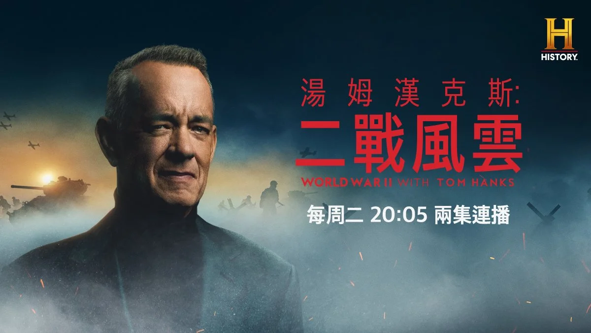 從珍珠港到史達林格勒戰役！奧斯卡影帝湯姆漢克斯親任旁白監製！《湯姆漢克斯：二戰風雲》5/26 登History歷史頻道》再探改變世界命運的關鍵戰場