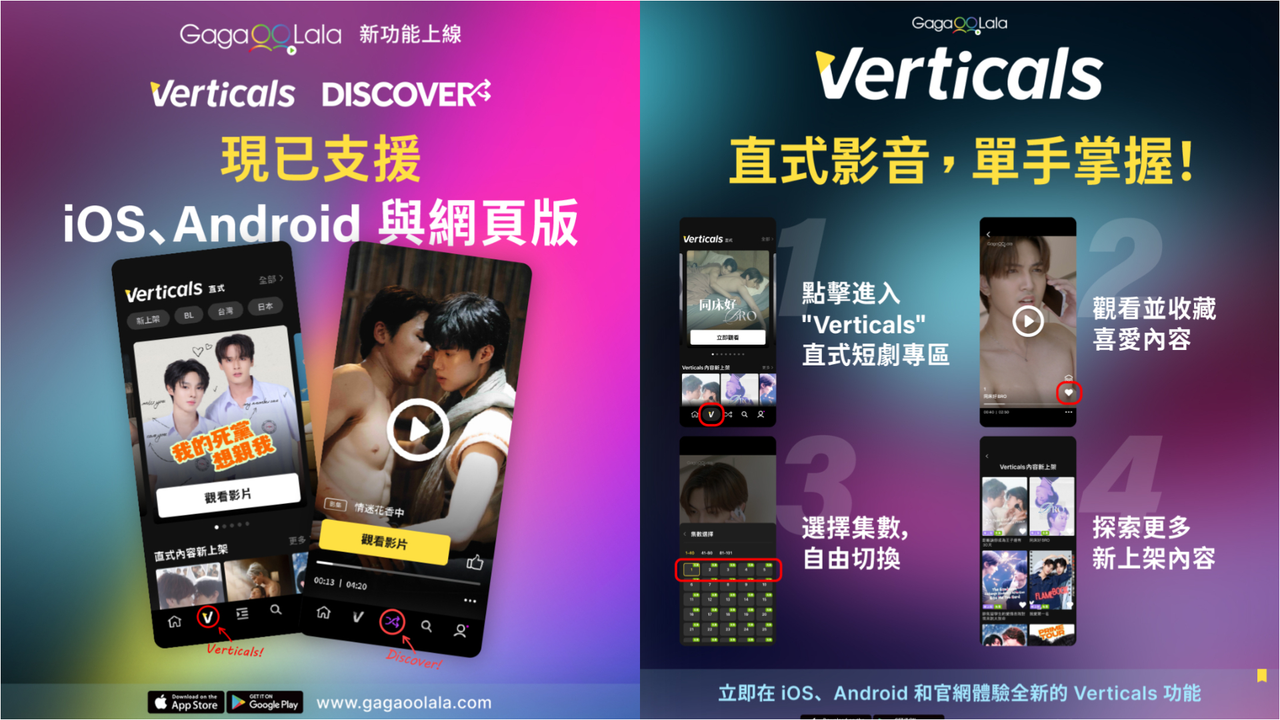 GagaOOLala 全新推出「Verticals」與「Discover」雙功能 正式進軍直式影音時代 ！ 全球最大 LGBTQ+、BL 與 GL 串流平台以直式影音內容迎向全球新世代觀眾