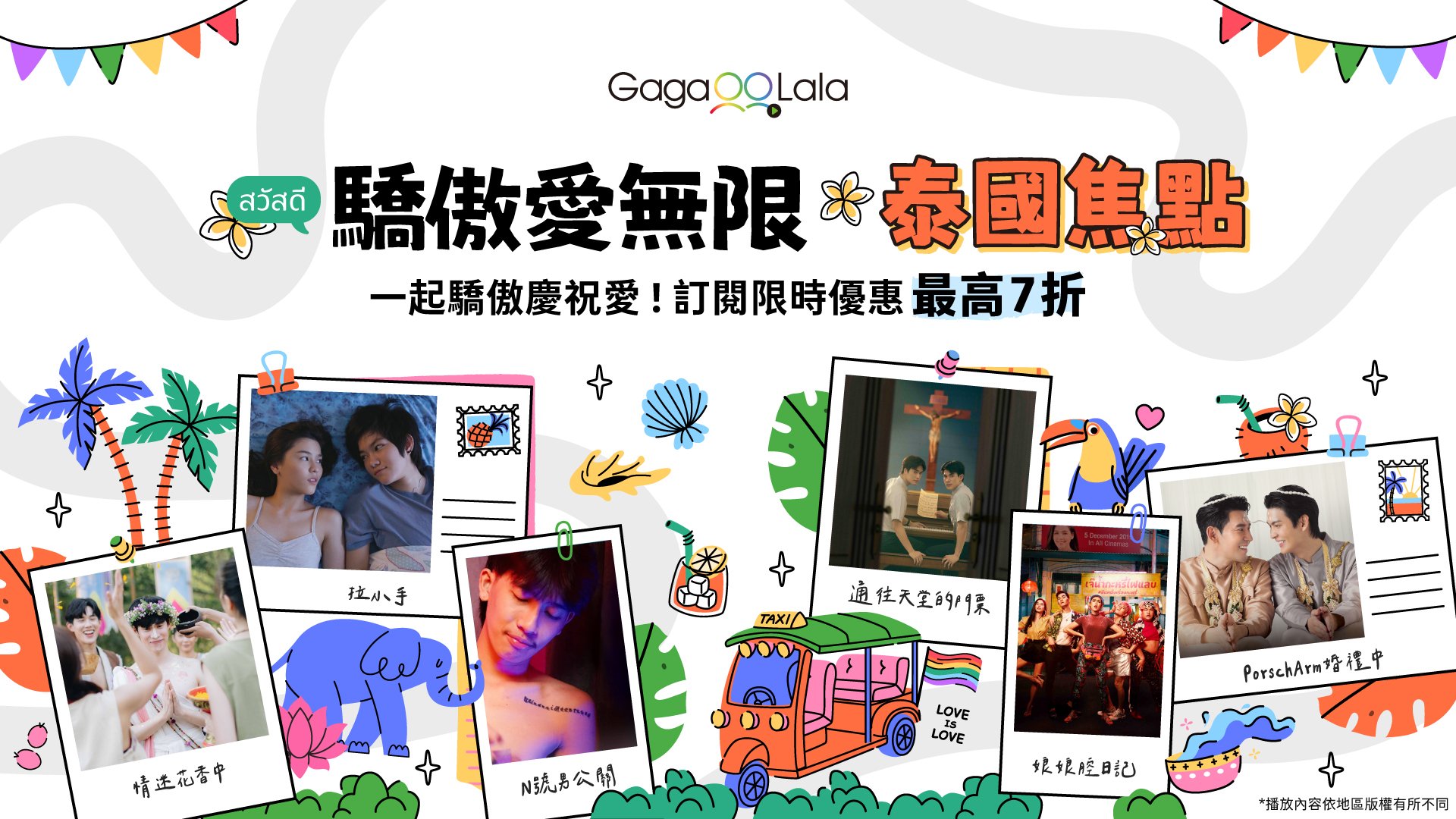 愛不只有一種樣貌 「驕傲愛無限：泰國焦點」本月強勢登場 泰國 LGBTQ+ 影視浪潮 盡在 GagaOOLala
