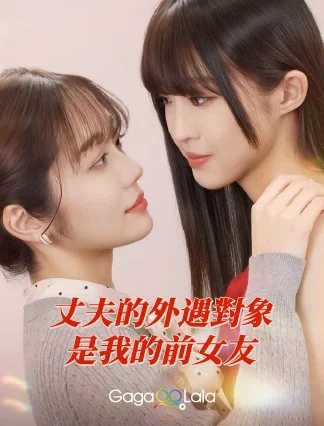 小三竟是前女友？日本 GL 短劇《丈夫的外遇對象是我的前女友》登陸 GagaOOLala 引爆社群GL 成大勢 拼「百兆級」粉紅經濟女同志影音即時免費線上看