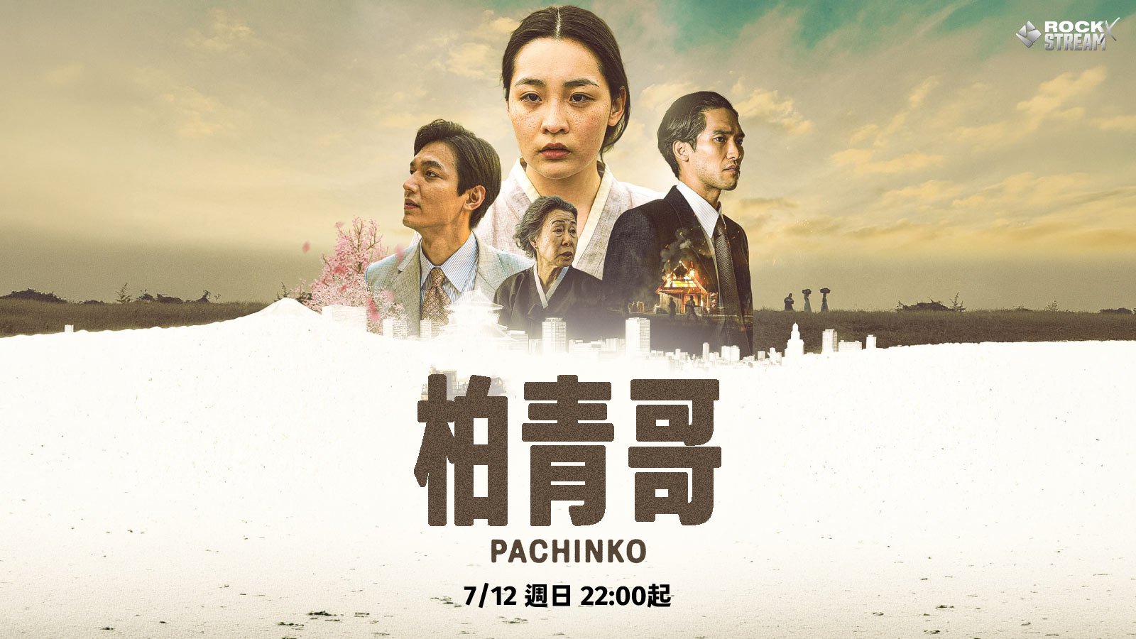 全台獨家首播！李敏鎬挑戰最大尺度禁忌虐戀《柏青哥》7月12日登 ROCK X Stream 撕下高富帥標籤！ 李敏鎬出道最大尺度突破 挑戰「亦正亦邪渣男」禁忌虐戀引爆話題