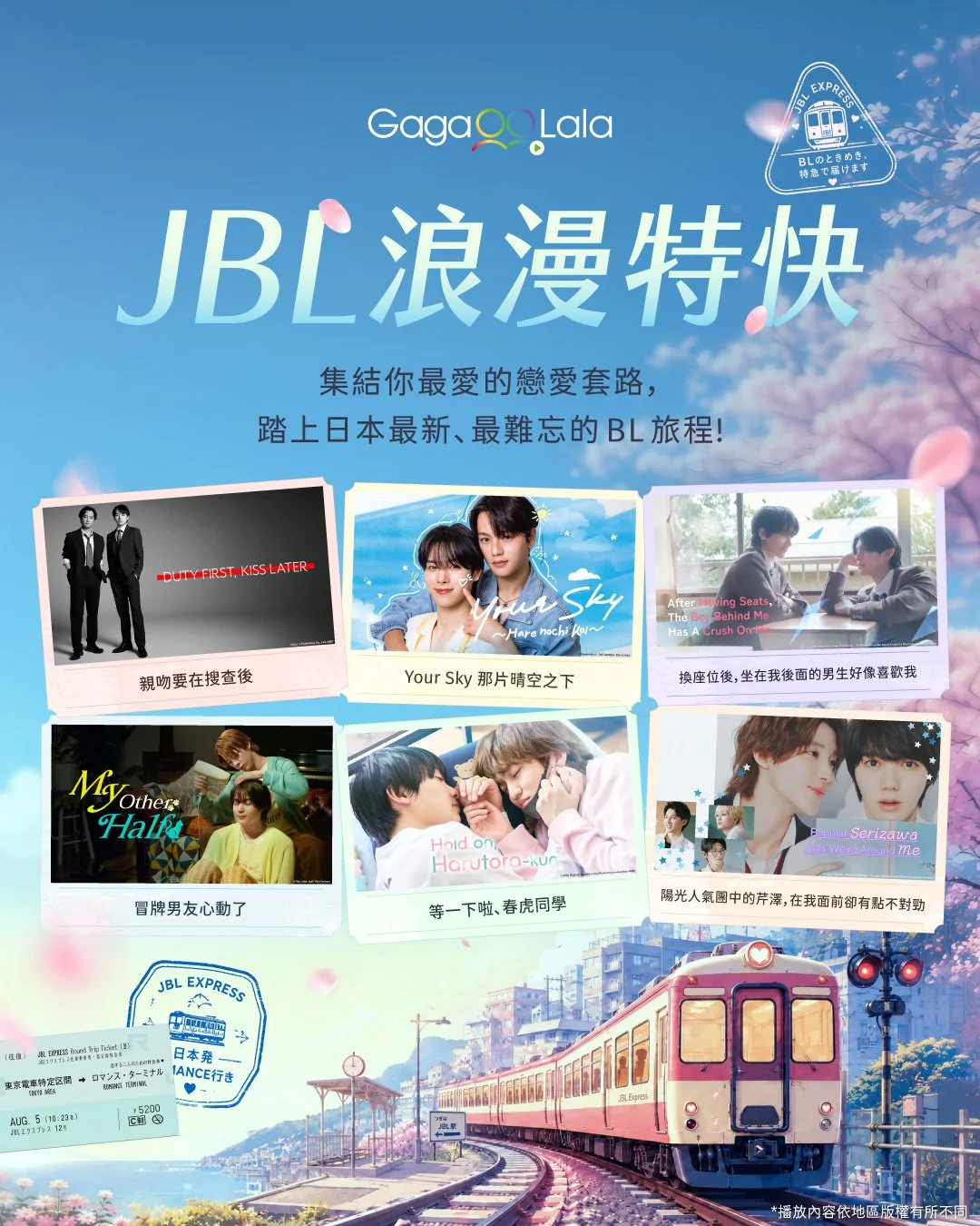 GagaOOLala推JBL「浪漫特快」主題片單 三部日本BL新作一次看！