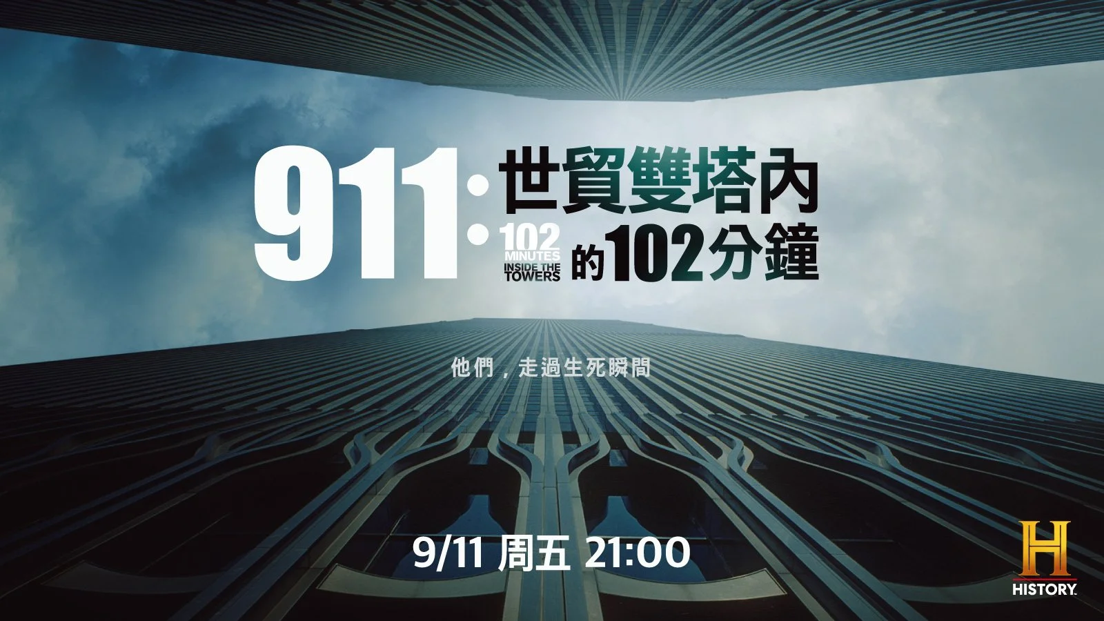 911事件25週年！HISTORY頻道《911：世貿雙塔內的102分鐘》9/11與美同日播出