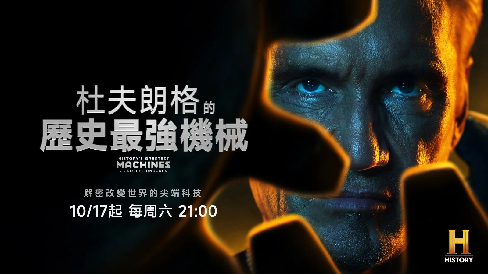 《洛基4》杜夫朗格竟是學霸！更曾奪全歐洲空手道冠軍全新系列《杜夫朗格的歷史最強機械》身兼主持、監製、旁白三職　10月17日登HISTORY頻道