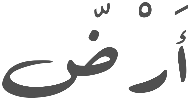 أرض