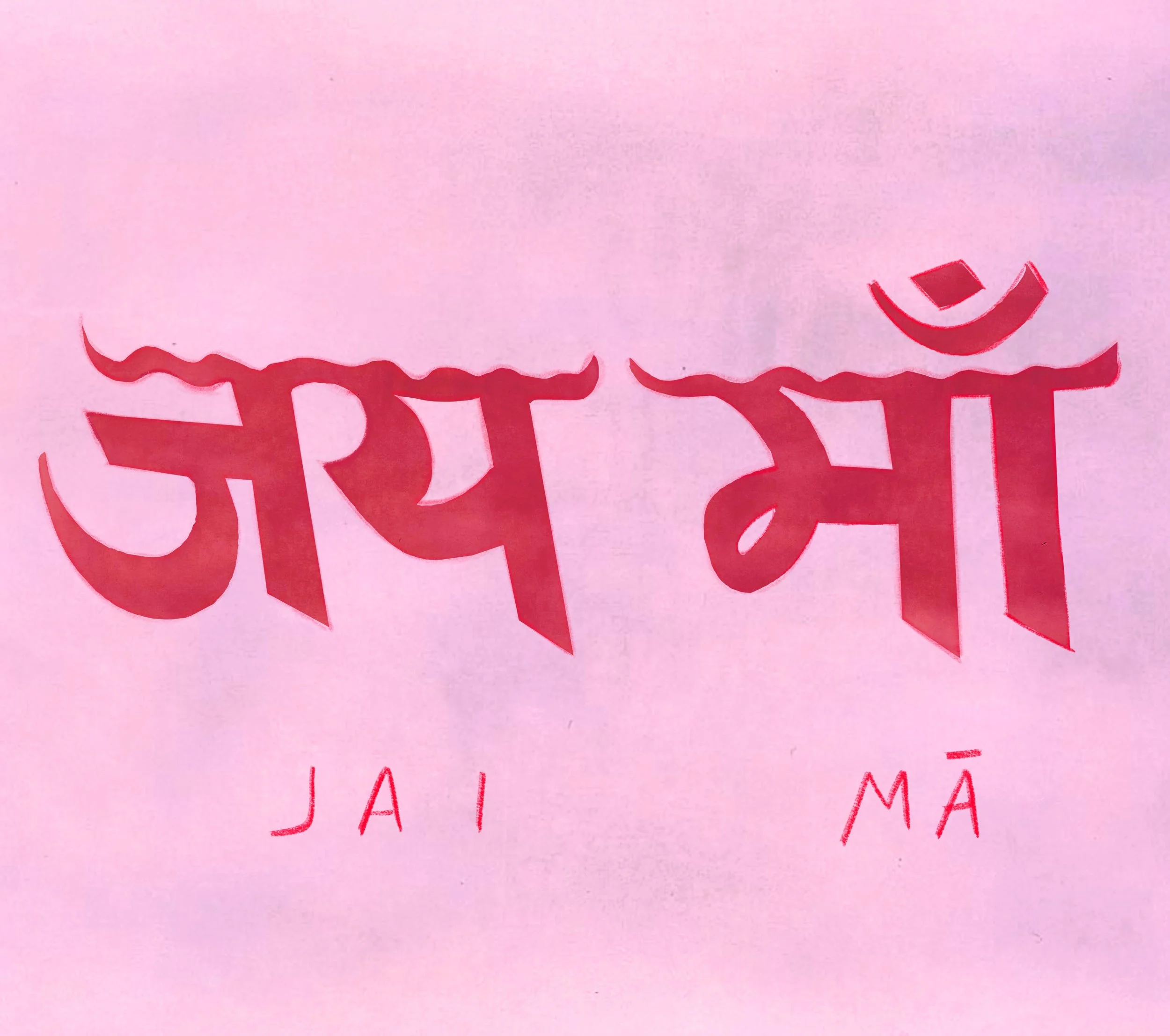 जय माँ - Jai Mā 🪷
.
.
.
.
.
(image: Samādhi Collective)