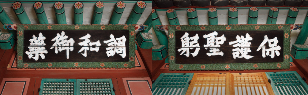 Signboard of Naeuiwon (Royal Medical Office) 調和御藥 保護聖躬.png