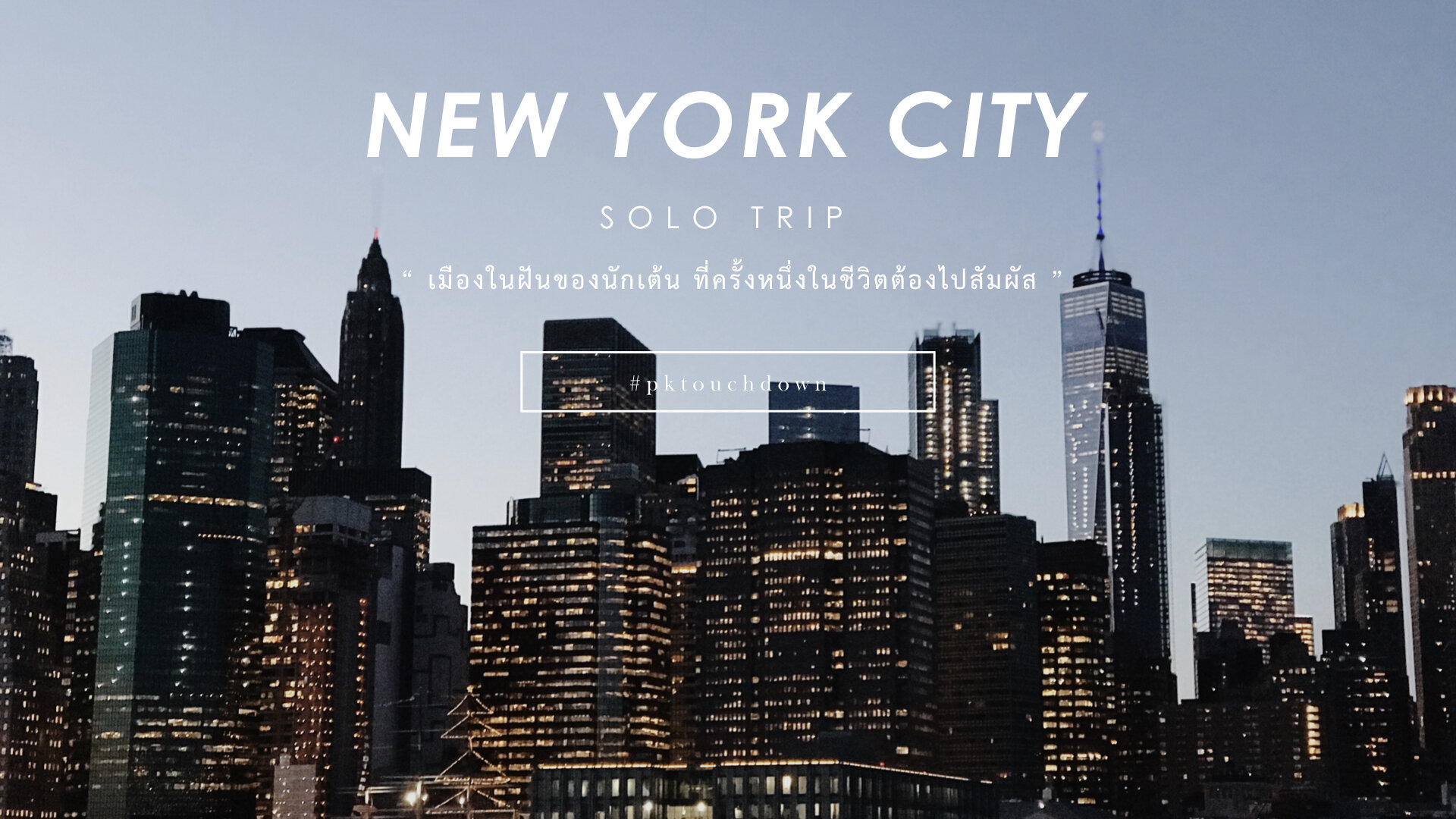 #PKTOUCHDOWN NYC 2017.002.jpeg