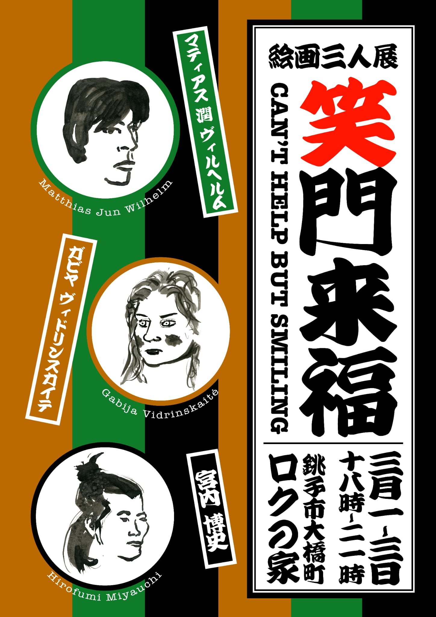  笑門来福 / Can’t help but smiling   6.h.o.u.s.e.    01.3.2024 — 03.03.2024   →      ロクの家 6 HOUSE  288-0046, Ohashi 15-5, Chōshi, Japan  Gabija Vidrinskaitė |  Hirofumi Miyauchi  |  Matthias Jun Wilhelm  