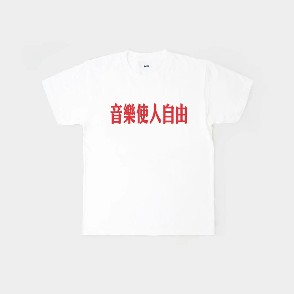 音樂使人自由t Shirt Oc2s Unun 音樂使人自由t Shirt Oc2s Unun