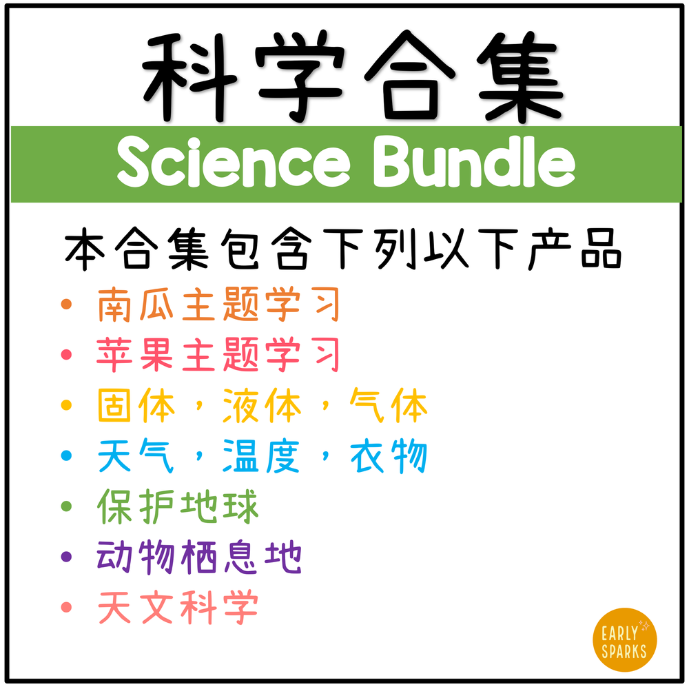 Simplified Chinese | Chinese Science Bundle NGSS Aligned