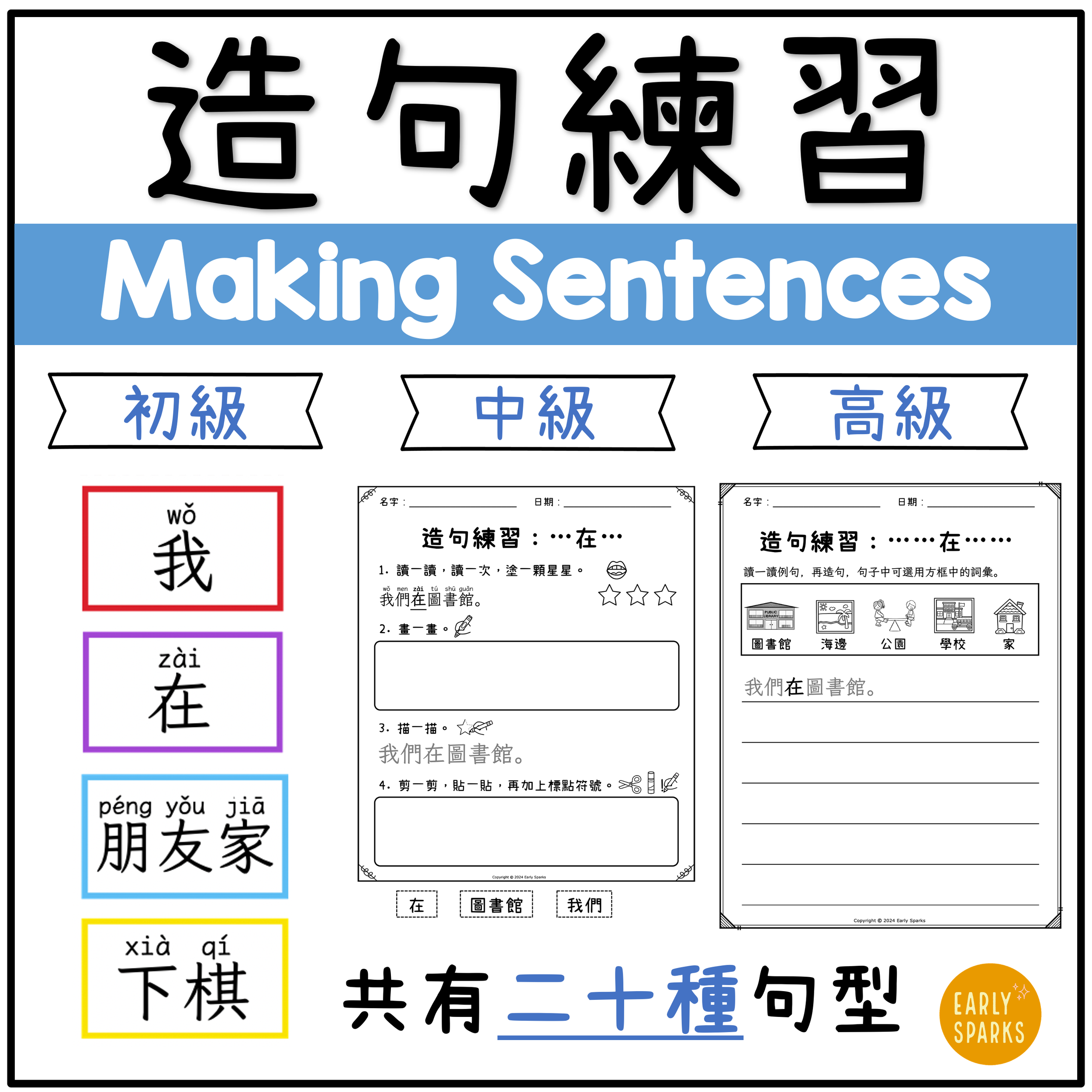 Trad Chinese Making Complete Sentences Activities, Worksheets, and Cards