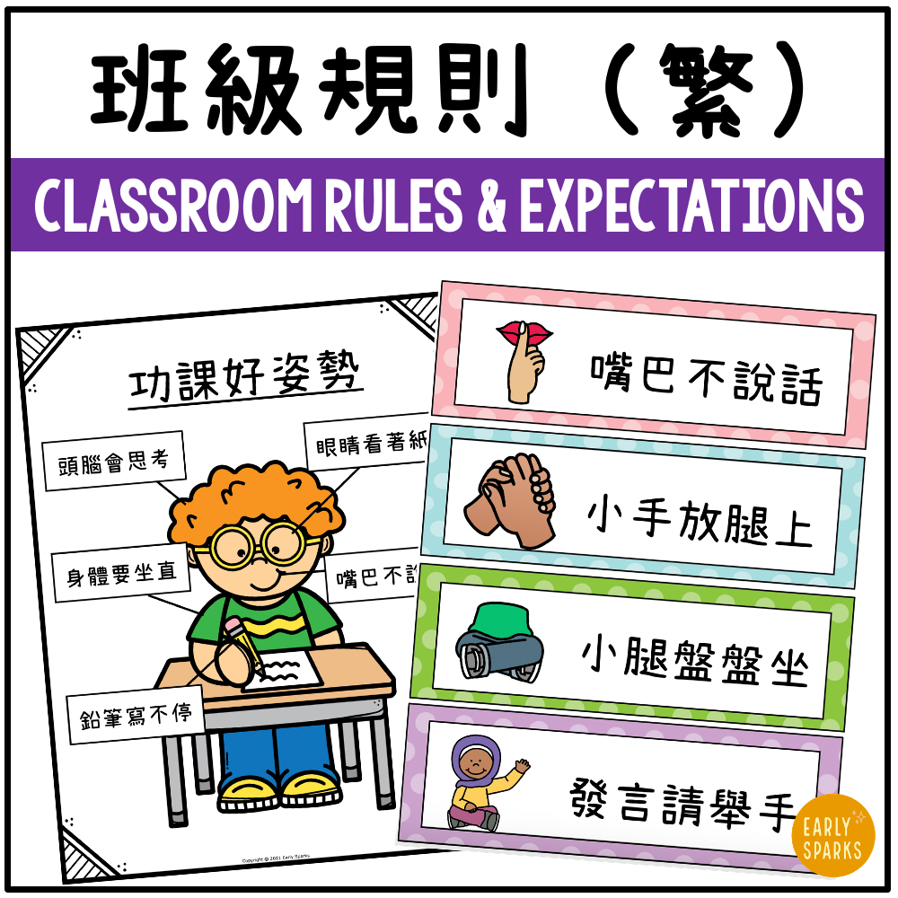 Classroom Rules & Expectations TRAD CN MC.png