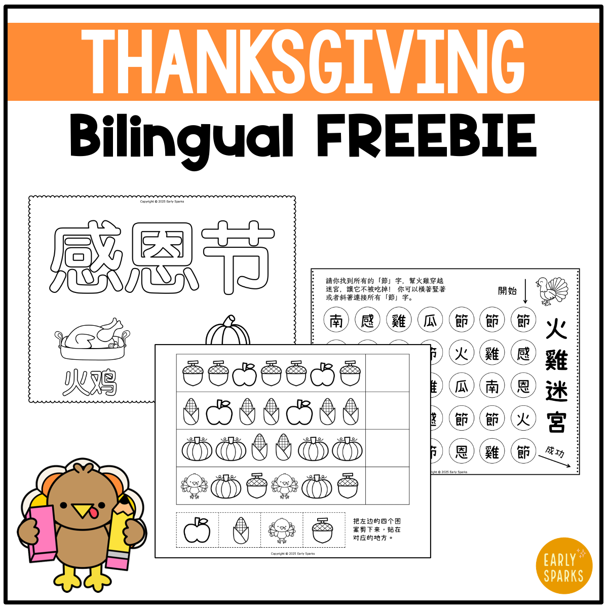 A promotional flyer for a Thanksgiving bilingual printable, featuring black-and-white activity pages with images of pumpkins, apples, and chickens, and Chinese characters