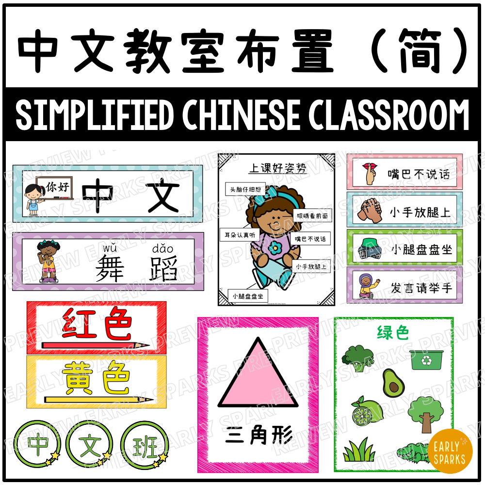 Simp Chinese Classroom Decor ES MC.png