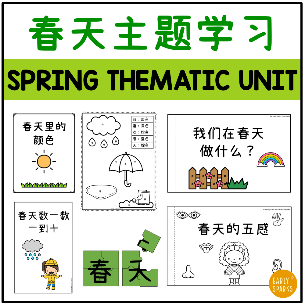 Simplified Chinese | All About Spring Thematic Unit 春天主题学习 简体中文