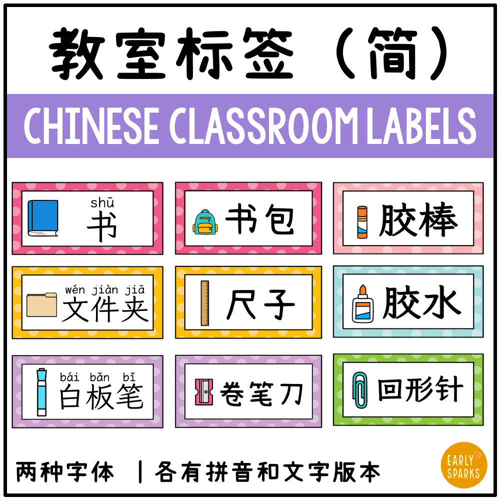 Chinese CLASSROOM LABELS SC MC1.png