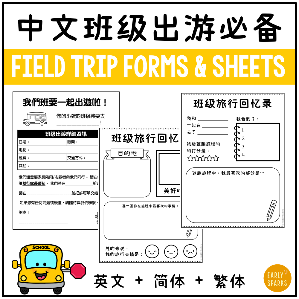 Bilingual Chinese Classroom Field Trip Forms and Worksheets |Permission Slips and Reflection Worksheets 中英双语班级出游必备素材