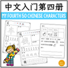 Simplified Chinese My Fourth 50 Chinese Characters Worksheets 中文入门第四册