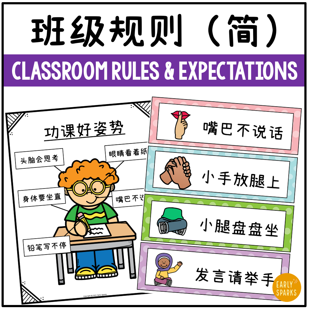 Classroom Rules & Expectations SIMP CN MC.png