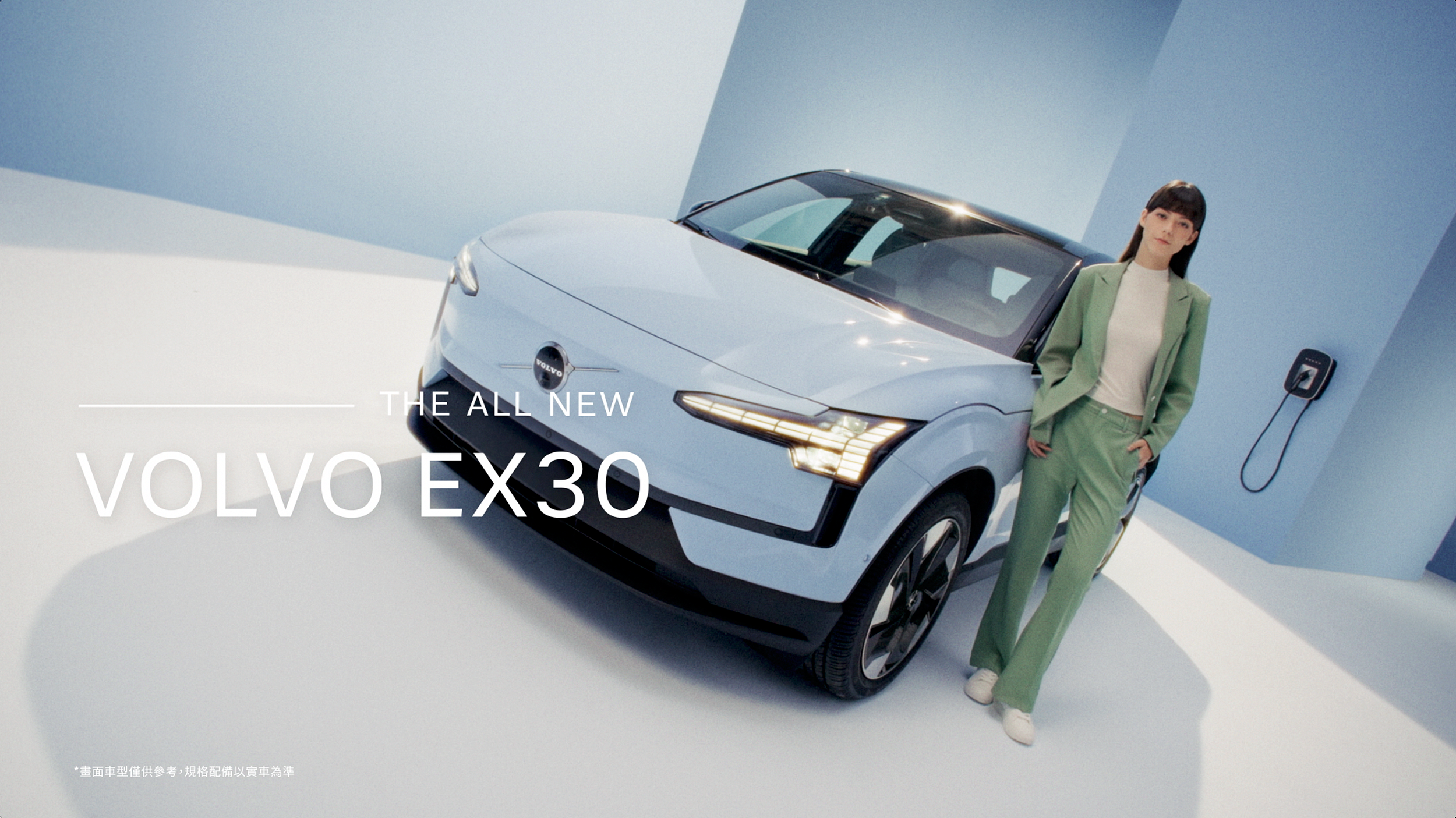 Volvo EX30 從容篇