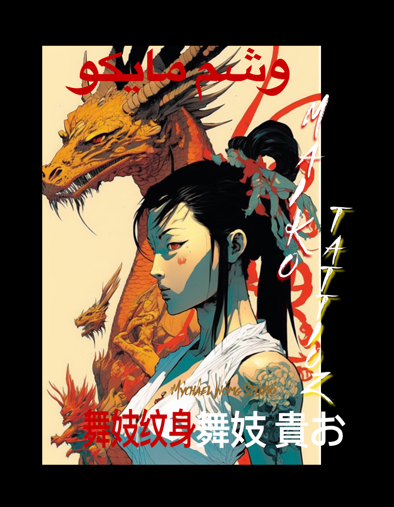 51  MAIKO TATTOOZ  VOL 5  BY MYCHAEL WONG.png