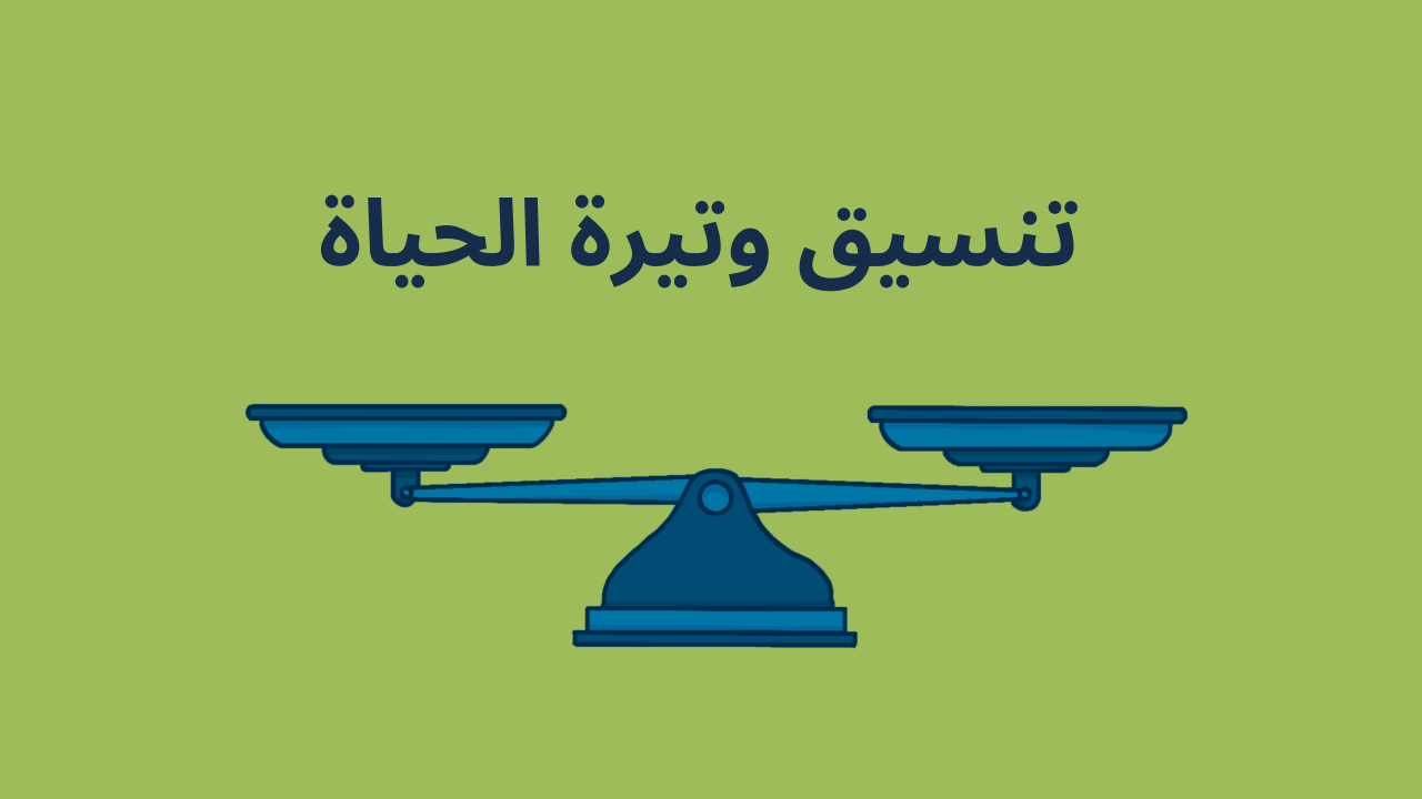 تنسيق وتيرة الحياة
