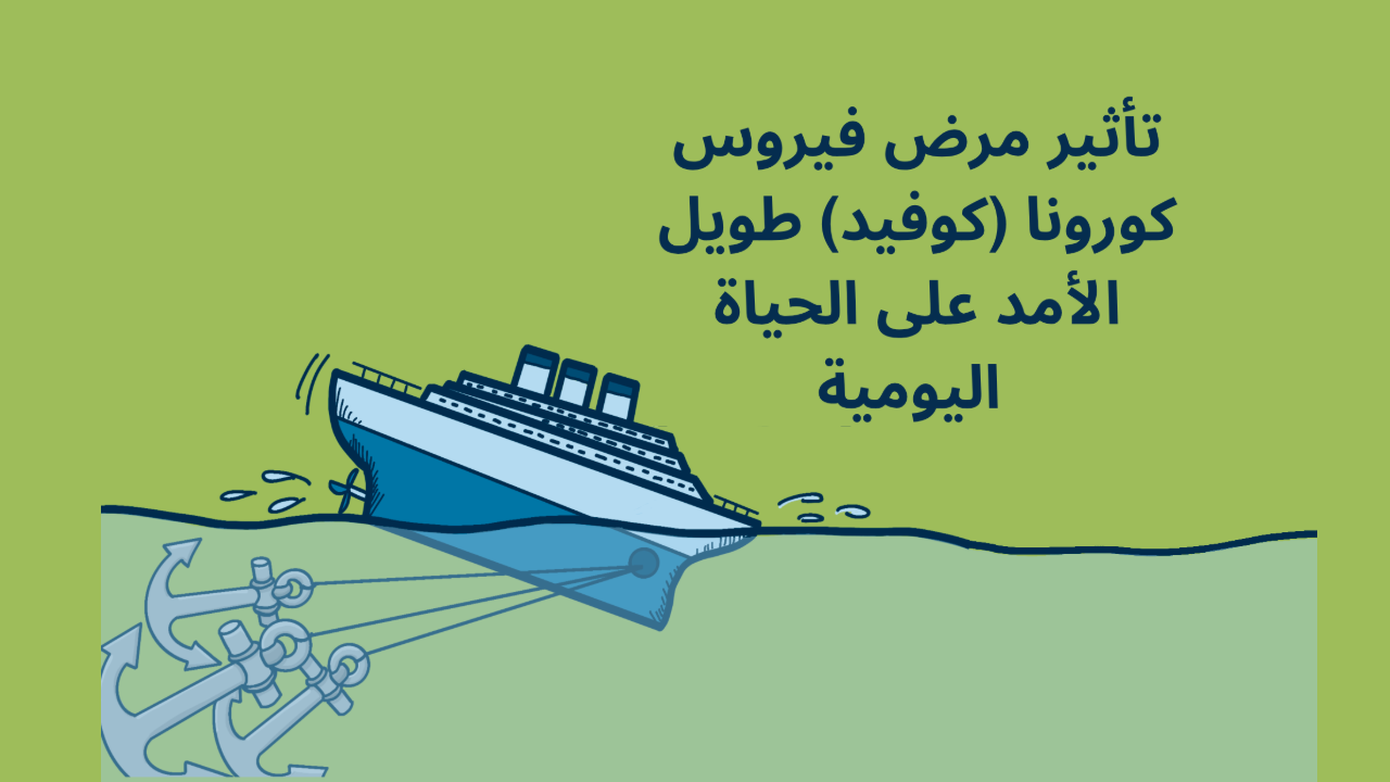 تأثير مرض فيروس كورونا (كوفيد) طويل الأمد على الحياة اليومية