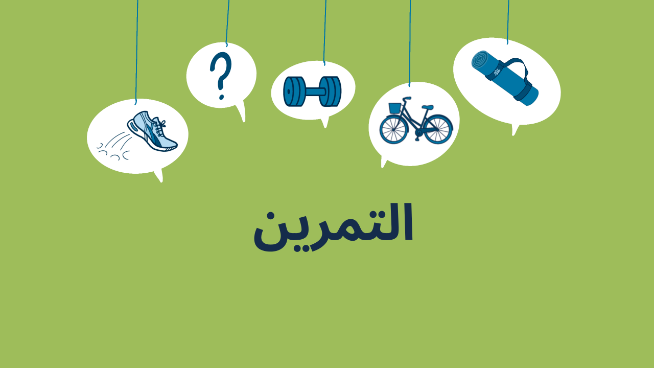 التمرين