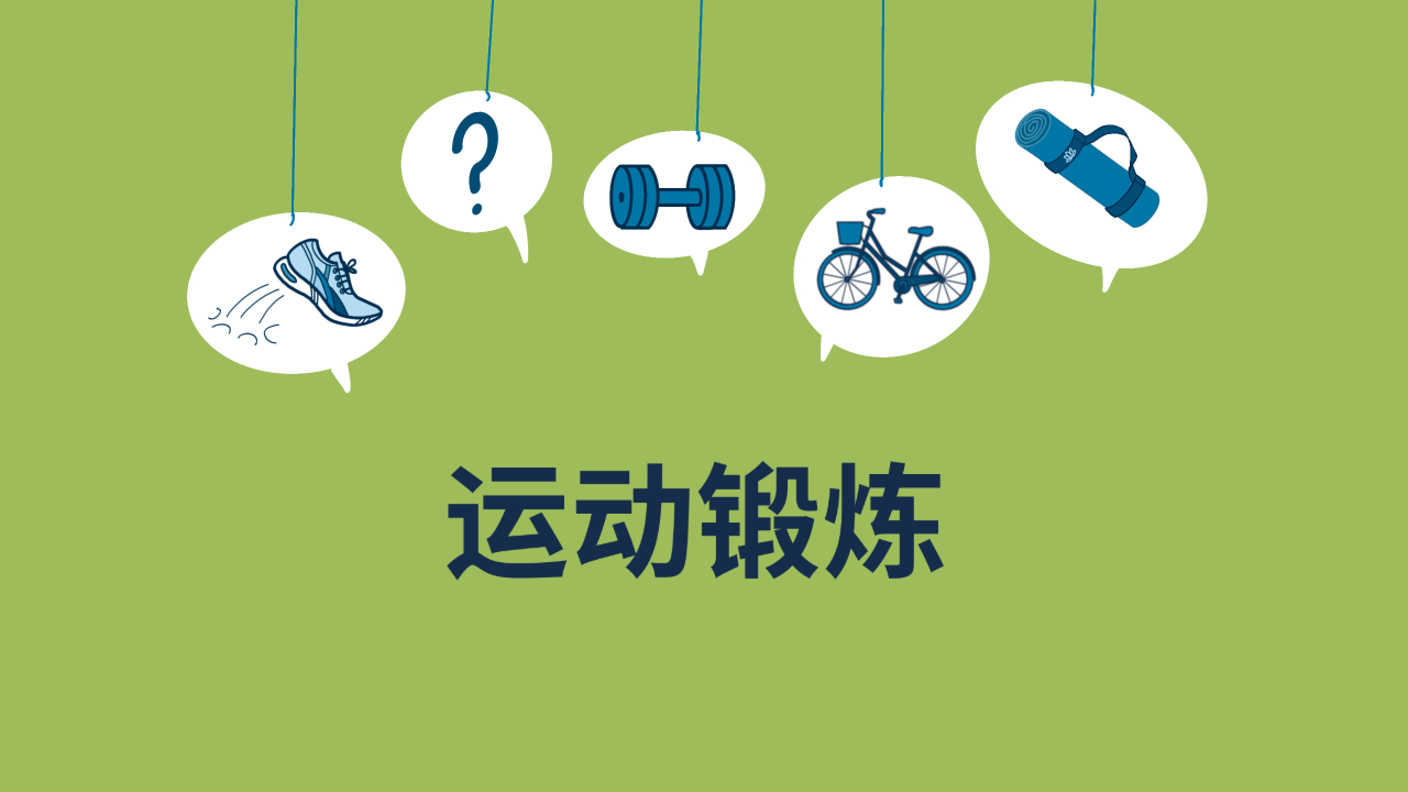 运动锻炼