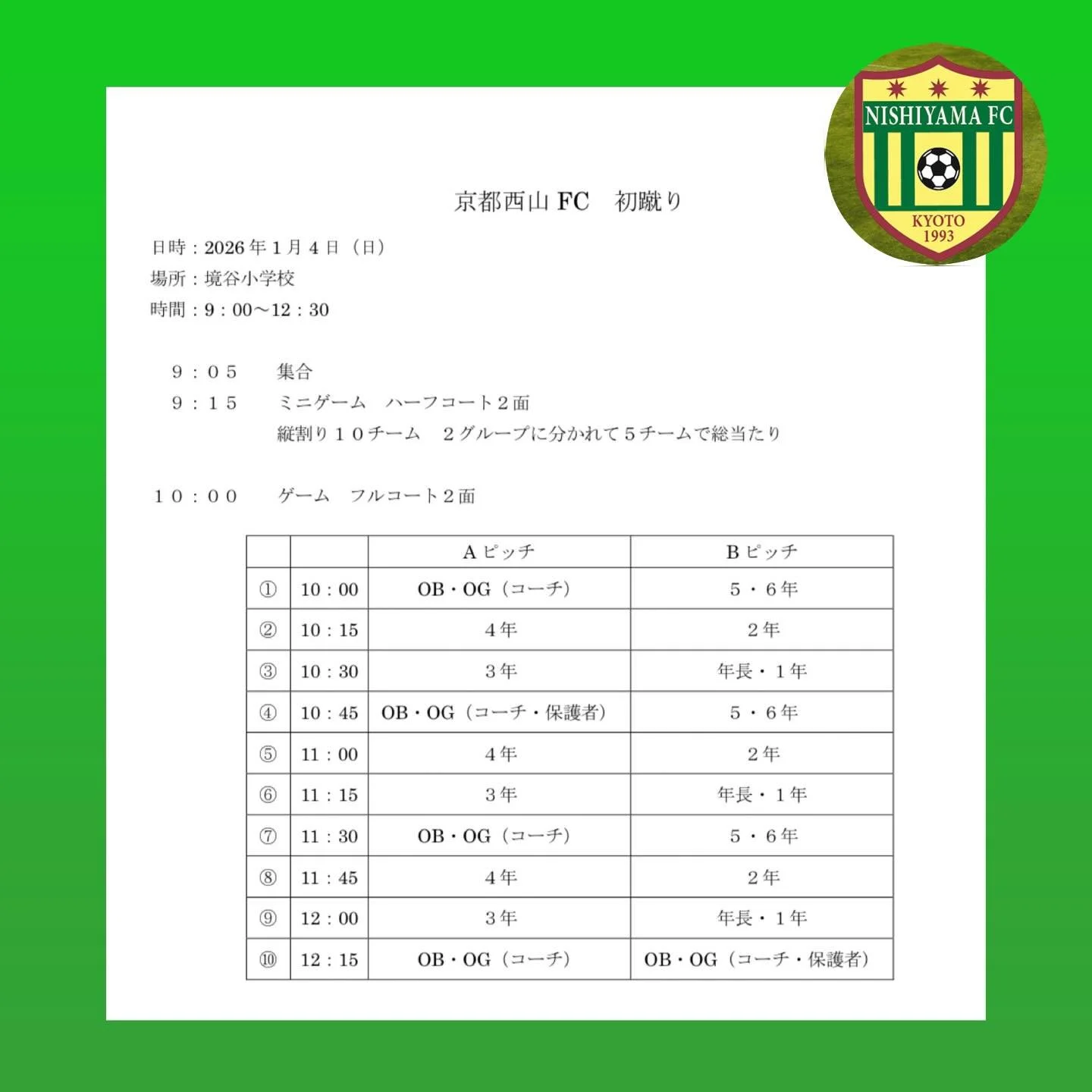 京都西山FC初蹴りのご案内

1月4日(日)境谷小学校にて初蹴りを行います！OB・OGの皆様も是非ご参加下さい！保護者の皆様も動ける服装で💡
一緒にたっぷりとサッカーを楽しみましょう😊
