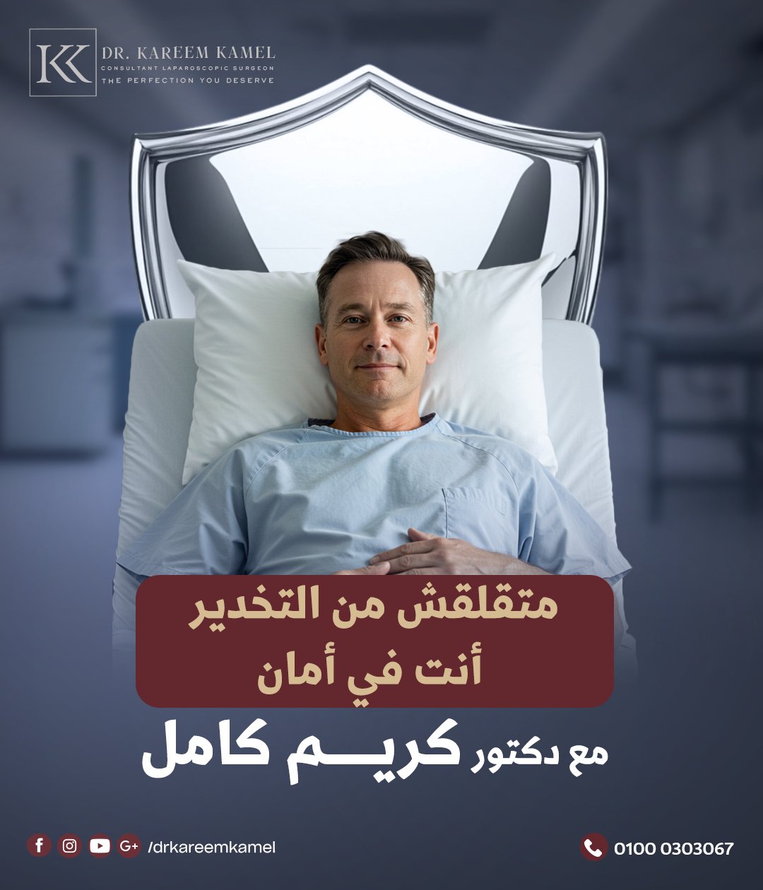 الخوف من التخدير طبيعي... بس مع الفريق الصح مفيش داعي له💪
معانا العملية بتتم تحت إشراف فريق تخدير على أعلى مستوى و بتكون تحت الملاحظة و برعاية طبية متكاملة لحد ما توصل لمرحلة الإفاقة
اتطمن وابدأ رحلتك في علاج السمنة مع أ.د. كريم كامل و الفريق الطبي?