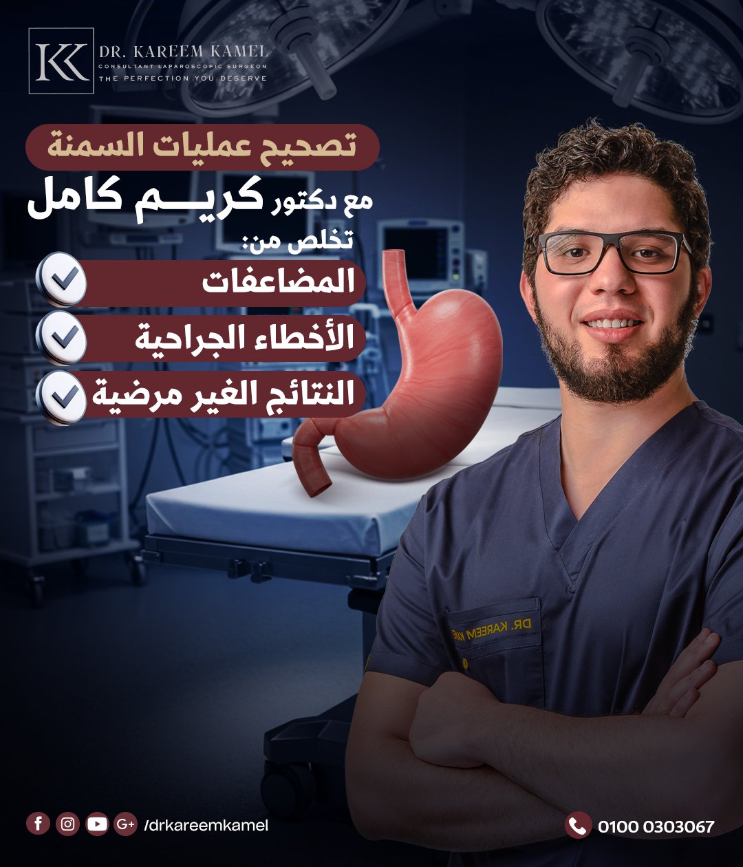 لو عملت عملية سمنة ولسه بتعاني... عملية التصحيح مع أ.د.كريم كامل فرصة جديدة لحياة صحية بدون معاناه 👌🏻
اسأل عن عمليات التصحيح مع د.كريم كامل

أستاذ (م) الجراحة العامة بطب عين شمس
استشاري جراحات المناظير المتقدمة والسمنة المفرطة
للحجز والاستفسار يرجى